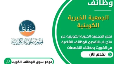 وظائف الجمعية الخيرية الكويتية في الكويت