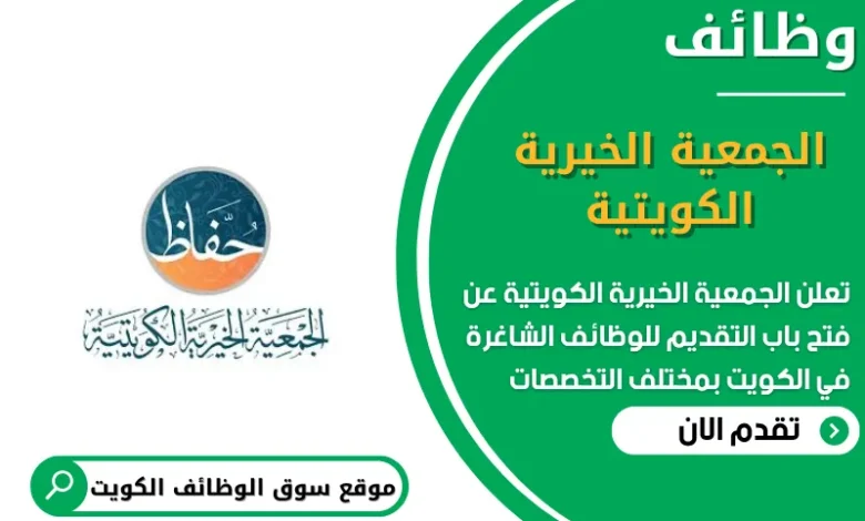 وظائف الجمعية الخيرية الكويتية في الكويت