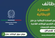 فرص عمل في السفارة الإيطالية في عمان
