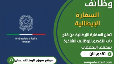 فرص عمل في السفارة الإيطالية في عمان