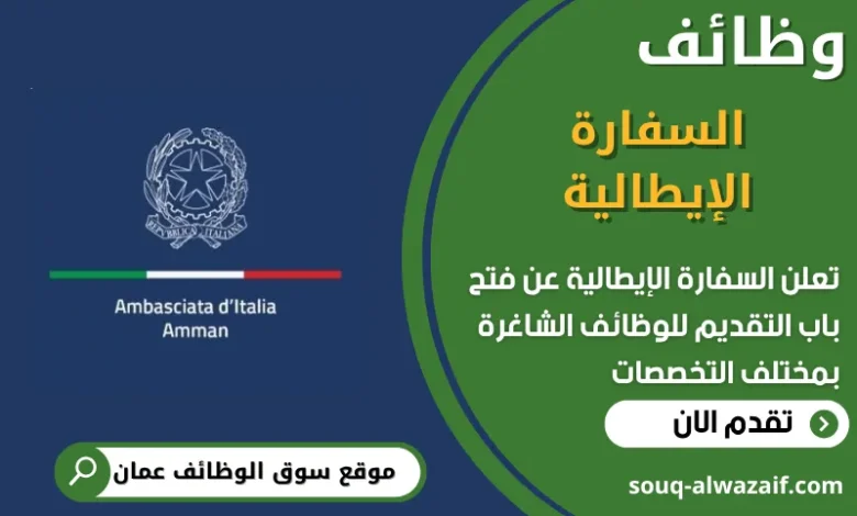 فرص عمل في السفارة الإيطالية في عمان