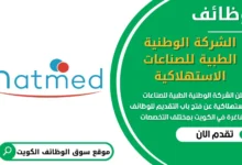 فرص عمل في الشركة الوطنية الطبية للصناعات الاستهلاكية في الكويت
