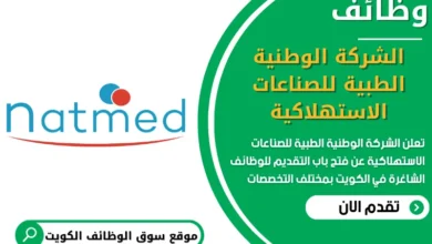 فرص عمل في الشركة الوطنية الطبية للصناعات الاستهلاكية في الكويت