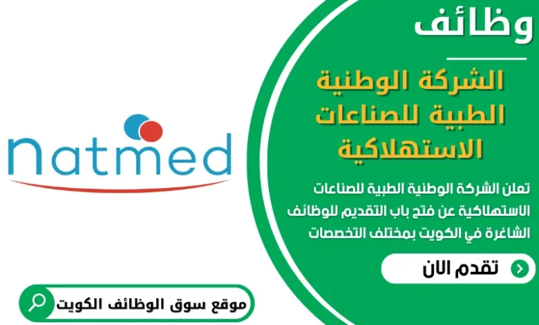 فرص عمل في الشركة الوطنية الطبية للصناعات الاستهلاكية في الكويت