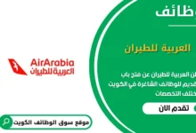 وظائف العربية للطيران في الكويت