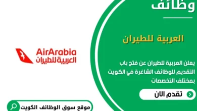 وظائف العربية للطيران في الكويت