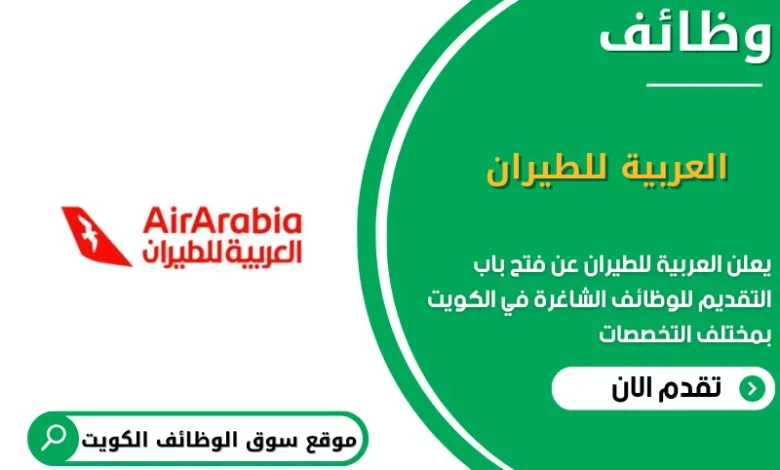 وظائف العربية للطيران في الكويت