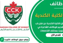فرص عمل في الكلية الكندية في الكويت