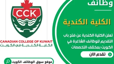 فرص عمل في الكلية الكندية في الكويت