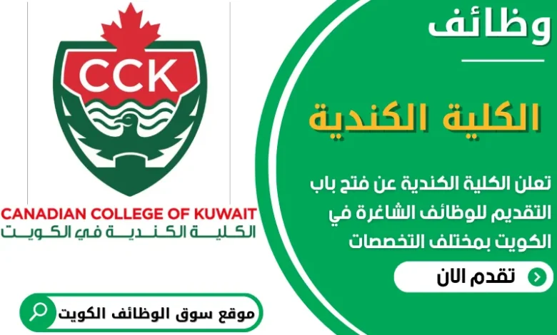 فرص عمل في الكلية الكندية في الكويت