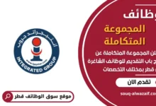 فرص عمل في المجموعة المتكاملة في قطر