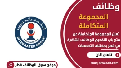 فرص عمل في المجموعة المتكاملة في قطر