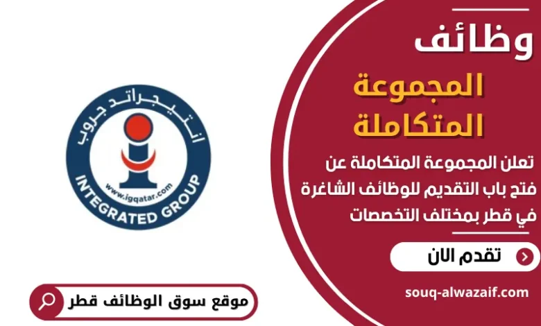 فرص عمل في المجموعة المتكاملة في قطر