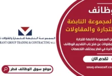 فرص عمل في المجموعة النابضة للتجارة والمقاولات في قطر
