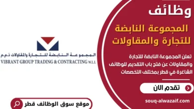 فرص عمل في المجموعة النابضة للتجارة والمقاولات في قطر