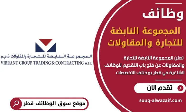 فرص عمل في المجموعة النابضة للتجارة والمقاولات في قطر