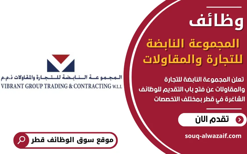 فرص عمل شاغرة في المجموعة النابضة للتجارة والمقاولات في قطر