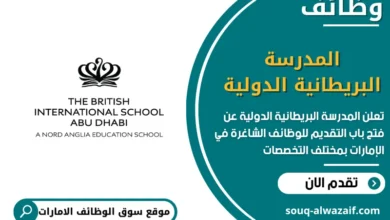 فرص عمل المدرسة البريطانية الدولية