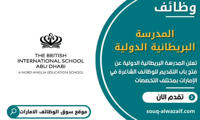 فرص عمل المدرسة البريطانية الدولية
