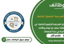 وظائف المدرسة الرقمية الخاصة في عمان