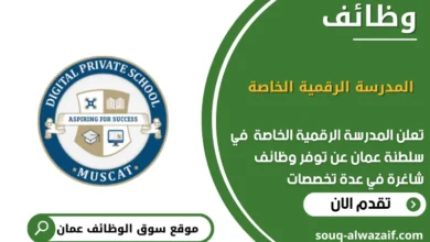 وظائف المدرسة الرقمية الخاصة في عمان