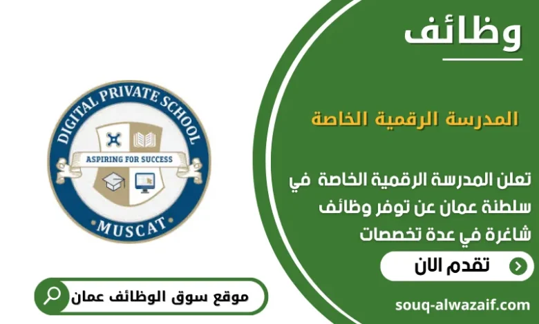 وظائف المدرسة الرقمية الخاصة في عمان
