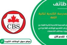 وظائف المدرسة الكندية ثنائية اللغة في الكويت