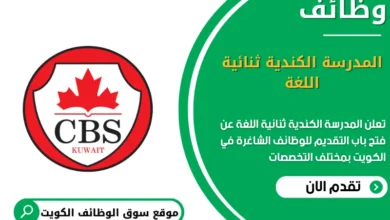 وظائف المدرسة الكندية ثنائية اللغة في الكويت