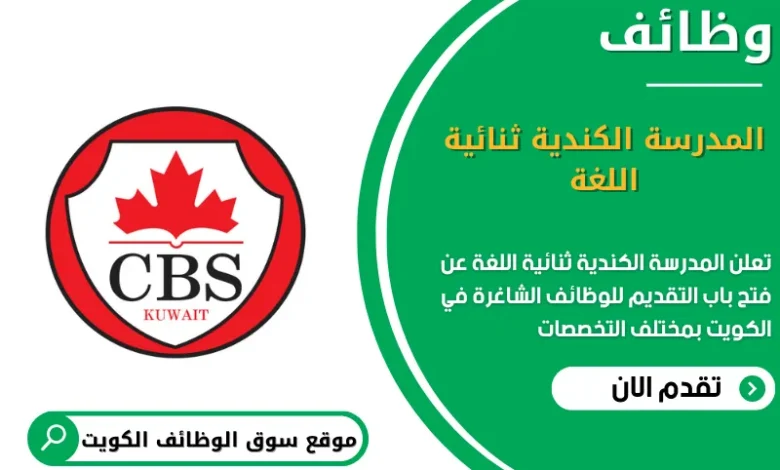 وظائف المدرسة الكندية ثنائية اللغة في الكويت