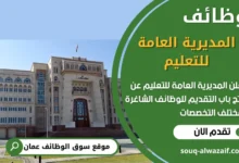 فرص عمل في المديرية العامة للتعليم في عمان