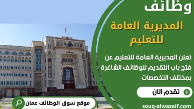 فرص عمل في المديرية العامة للتعليم في عمان