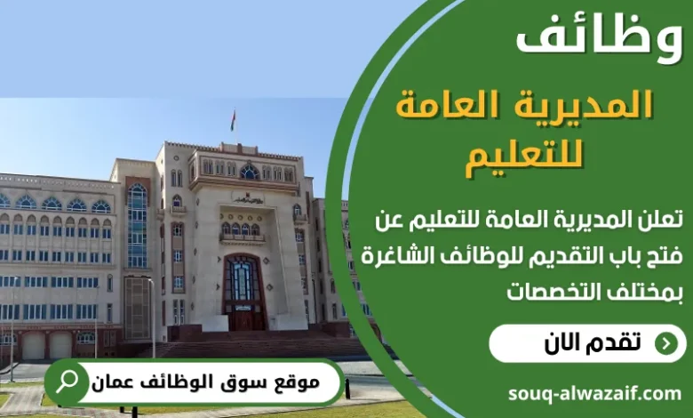 فرص عمل في المديرية العامة للتعليم في عمان