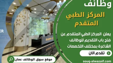 فرص عمل مميزة في المركز الطبي المتقدم في عمان
