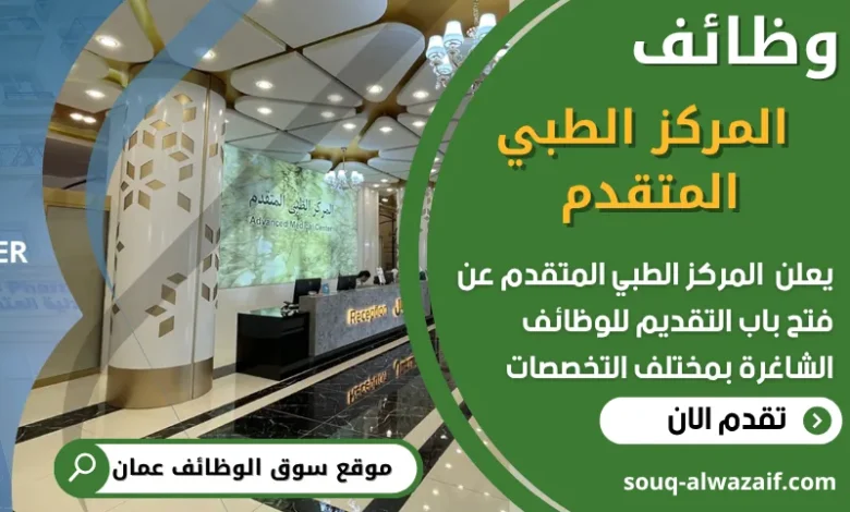 فرص عمل مميزة في المركز الطبي المتقدم في عمان