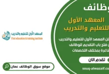 وظائف المعهد الأول للتعليم والتدريب في عمان