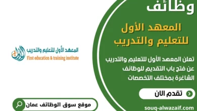 وظائف المعهد الأول للتعليم والتدريب في عمان