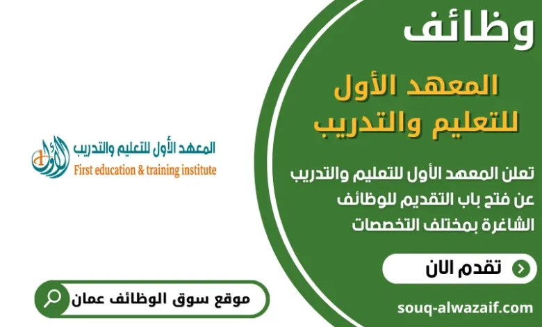 وظائف المعهد الأول للتعليم والتدريب في عمان