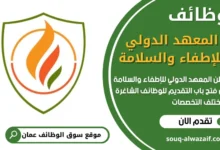 فرص عمل في المعهد الدولي للإطفاء والسلامة في عمان