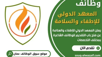 فرص عمل في المعهد الدولي للإطفاء والسلامة في عمان