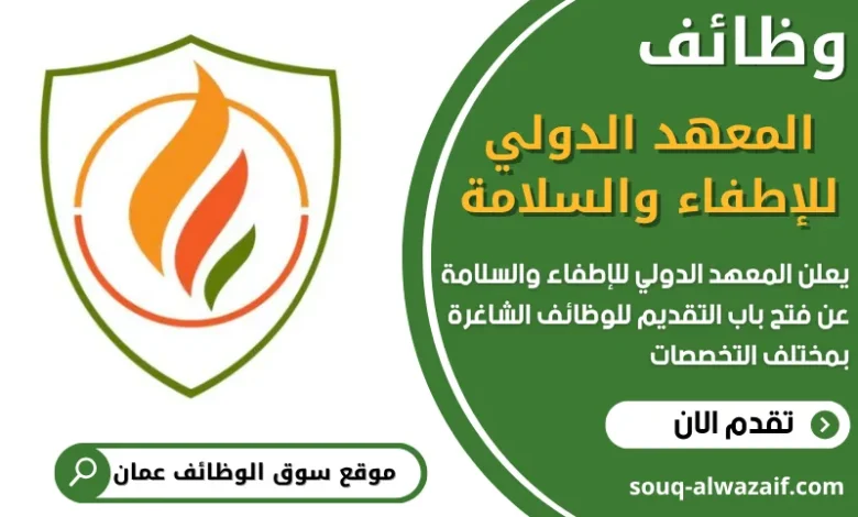 فرص عمل في المعهد الدولي للإطفاء والسلامة في عمان