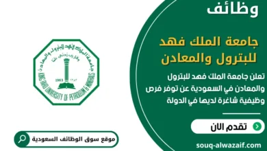 فرص عمل جامعة الملك فهد للبترول والمعادن
