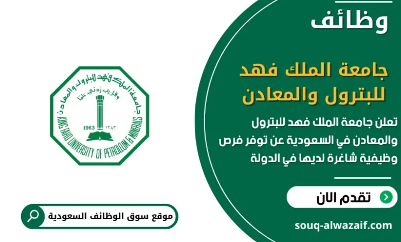فرص عمل جامعة الملك فهد للبترول والمعادن