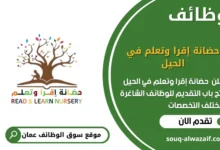 وظائف حضانة إقرا وتعلم في الحيل في عمان