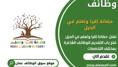 وظائف حضانة إقرا وتعلم في الحيل في عمان