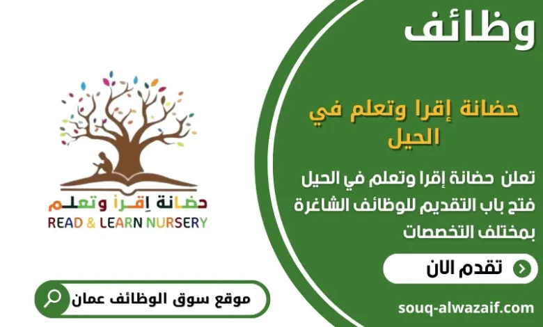وظائف حضانة إقرا وتعلم في الحيل في عمان