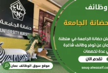فرص عمل في حضانة الجامعة في عمان