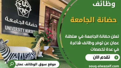 فرص عمل في حضانة الجامعة في عمان