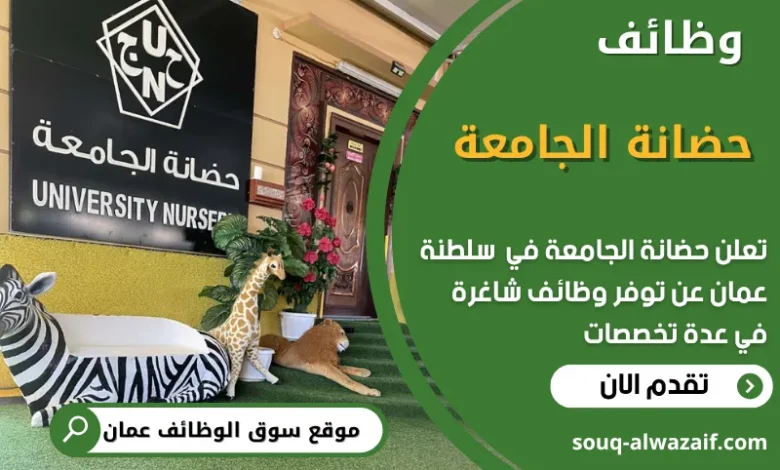 فرص عمل في حضانة الجامعة في عمان