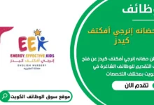 وظائف حضانه إنرجي أفكتف كيدز في الكويت