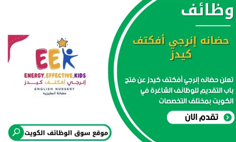 وظائف حضانه إنرجي أفكتف كيدز في الكويت